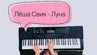 Лёша Свик - Луна | Хит на синтезаторе |