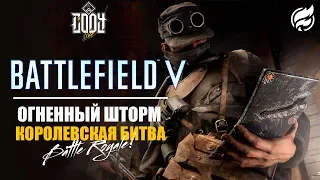 Battlefield 5 ◈ КОРОЛЕВСКАЯ БИТВА ◈ ОГНЕННЫЙ ШТОРМ | battle royale