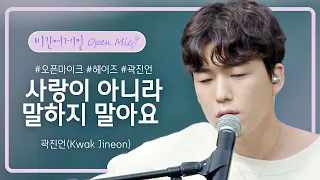 목소리로 마음을 위로해 주는 곽진언(Kwak Jineon)의 '사랑이 아니라 말하지 말아요'♬ | 비긴어게인 오픈마이크