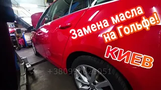 Замена масла на  Фольксваген Гольф 7 ( Volkswagen Golf ) 2,0 и сколько это стоит в Киеве?