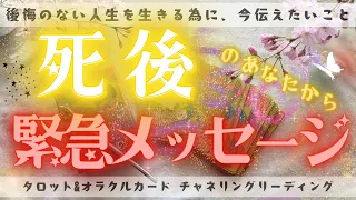 【後悔のない人生を生きるために】死後のあなたから今のあなたへ伝えたいメッセージ🕊🌈✨［タロット・オラクルカードリーディング］