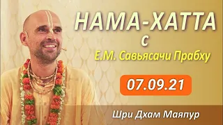 Нама-хатта с Е.М. Савьясачи прабху 07.09.2021