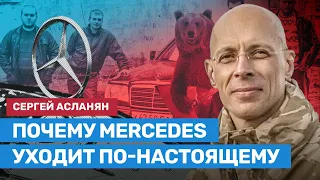 Асланян об уходе Mercedes: им не нужен обезьяний рынок с папуасами. В России воруют даже с убытков