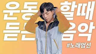 [Playlist] 운동할때 듣는 팝송🎵 그루브+기분좋아지는 밝은느낌 노래 엄선! 팝송모음