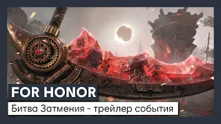 For Honor - событие 4-го сезона 4-го года "Битва Затмения" - трейлер