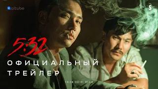 5:32 |  Официальный трейлер | Сериал |  Основано на реальных событиях