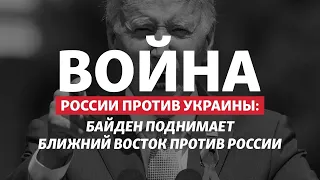 Поставить Россию на место: Байден едет на Ближний Восток | Радио Донбасс.Реалии