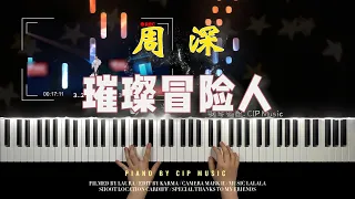周深 Charlie Zhou Shen 动漫 《斗罗大陆ll绝世唐门》 主题曲《璀璨冒险人》钢琴版  Piano Cover | CIP Music