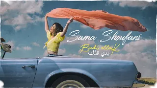 Sama Shoufani - Badi ellak | سما شوفاني - بدي قلك  (Official Music Video)