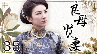 良母贤妻 35（黄奕，陈浩民，张棪琰）中国经典古装电视连续剧