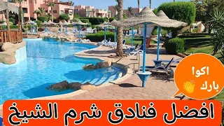 افضل فنادق شرم الشيخ | فلوج المصيف |    rehana royal beach resort 5 sharm el sheikh