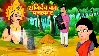 गरीब मजदूर पर शनिदेव की कृपा | शनिदेव जी का चमत्कार | Moral story | Hindi Story #Riya_Story_Tv