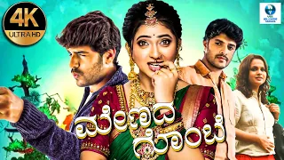 ಮೇಣದ ಗೊಂಬೆ - MENADA GOMBE Kannada Full Movie | Gowtham Ghatke | Pallavi Gowda | New Kannada Movies