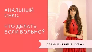 Анальный секс. Что делать если больно?