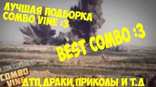 Лучшая подборка Combo VIne (дтп,драки,приколы и т.д)