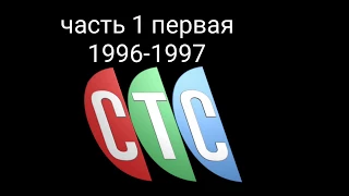 Все заставки СТС 1996-2018. Часть 1 - сезон 1996-1997