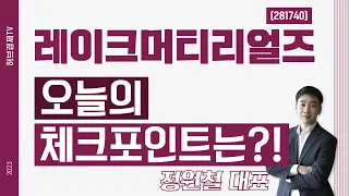 레이크머티리얼즈 (281740) - 오늘의 체크포인트는?!