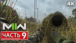 Call of Duty Modern Warfare 2 (2022) Прохождение ● Миссия 9 - Разведка Боем (4K) Без Комментариев