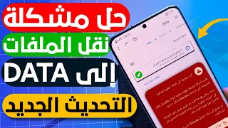 حل مشكله نقل الملفات الى Data لجميع هواتف الاندرويد التحديث الجديد ⚠️ طريقه نقل الملفات الى الداتا✔️