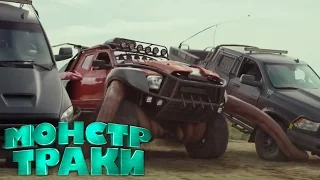 Монстр-траки - Русский Трейлер (2017)