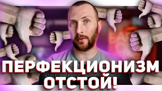 Перфекционизм вреден и опасен!