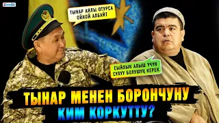 Тынар менен Борончуну ким коркутту?