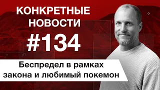 Несчастный возраст и Гай Ричи. КОНКРЕТНЫЕ НОВОСТИ #134