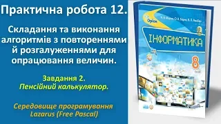 Практична робота 12. Складання алгоритмів з повтореннями й розгалуженнями.Зав2(Lazarus)|8 клас|Морзе