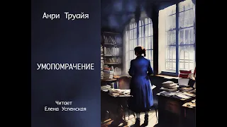 Анри Труайя "Умопомрачение". Перевод Марии Венгреновской. Читает Елена Успенская.