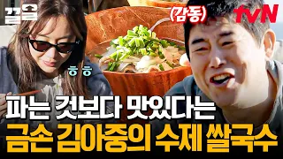 절친 김희원을 위해 만드는 김아중표 수제 쌀국수🍜 그릇째 드링킹하게 만드는 맛😋 | 바퀴달린집4