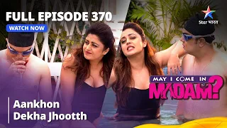 Full Episode 370 | मे आई कम इन मैडम | Aankhon Dekha Jhootth | May I Come in Madam