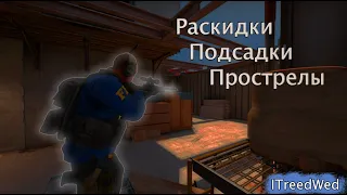 CS:GO | Раскидки, Подсадки, Прострелы | Vertigo 2vs2 | Часть 1