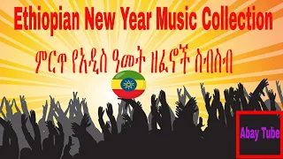 Ethiopian New Year Music Collection ምርጥ የአዲስ ዓመት ዘፈኖች ስብስብ | Abay Tube Music |