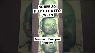 Орский маньяк Валерий Андреев