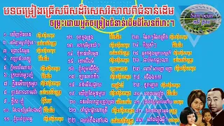 បទចម្រៀងជ្រើសរើស ឃើញមិនបាន ស៊ីនស៊ីសាមុត រស់សេរីសុទ្ធា ប៉ែនរ៉ន ហួយមាស ជុំកែម សៀងឌី