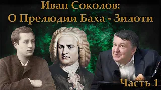 О прелюдии Баха-Зилоти си минор.  Часть 1. Ответ на вопрос зрителей. | Композитор Иван Соколов.