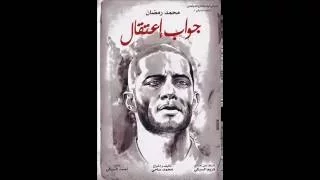 فيلم جواب اعتقال كامل حصري عيد الاضحي 2017