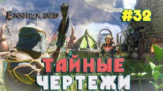 Enshrouded НАШЛИ ВСЕ ТАЙНЫЕ ЧЕРТЕЖИ НЕЖИТИ #32