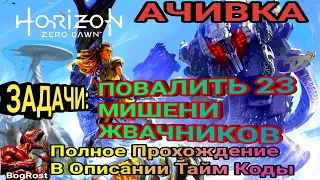 Horizon Zero Dawn™: Повалить 23 МИШЕНИ Жвачников. АЧИВКА. Полное Прохождение. Описание Тайм Коды.