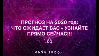 ЧТО ВАС ЖДЕТ В 2020 ГОДУ? ЧТО ПРОРОЧАТ ВАМ КАРТЫ ТАРО? ГАДАНИЕ ОНЛАЙН