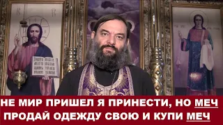 "Не мир пришел я принести но МЕЧ... Продай одежду свою и купи МЕЧ." Священник  Валерий Сосковец