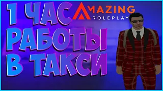 Amazing Roleplay| Сколько можно заработать работая таксистом на мерседесе за один час?|Romshtain.