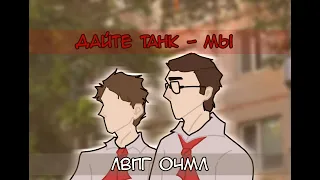 Мы (ЛВПГ × ОЧМЛ)