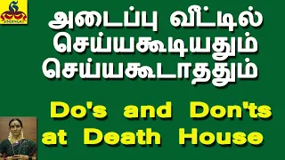 Do's and Don'ts at Death House |  அடைப்பு வீட்டில் செய்யவேண்டியதும் | செய்யக்கூடாததும்