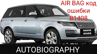 Range Rover AUTOBIOGRAPHY. Ошибка системы SRS, AIRBAG. КОД ОШИБКИ B1408. Устранение неисправности.