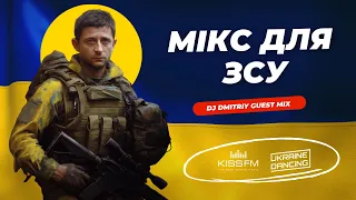 Мікс для ЗСУ! Ukraine Dancing #310 (DJ Dmitriy Guest Mix) [KISS FM 11.08.2023]