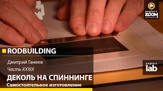 Часть 39. Деколь на спиннинге. Самостоятельное изготовление. Rodbuilding с Д. Ганеевым. Anglers Lab