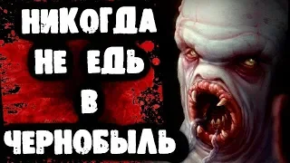 СТРАШНЫЕ ПЕРЕПИСКИ - Никогда не едь в Чернобыль!