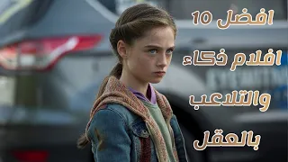 افضل 10 أفلام ذكاء والتلاعب بالعقل #1 😍 قائمة تستحق وقتك 🤨