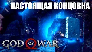 НАСТОЯЩАЯ КОНЦОВКА GOD OF WAR 4 2018 ► ТОР ЯВИЛСЯ К КРАТОСУ